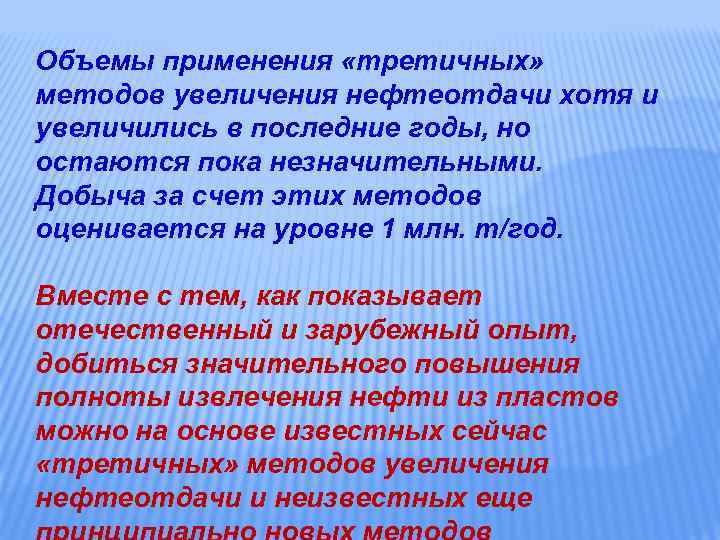 Объемы применения «третичных» методов увеличения нефтеотдачи хотя и увеличились в последние годы, но остаются