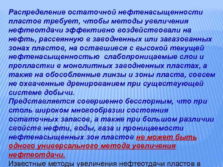 Распределение остаточной нефтенасыщенности пластов требует, чтобы методы увеличения нефтеотдачи эффективно воздействовали на нефть, рассеянную