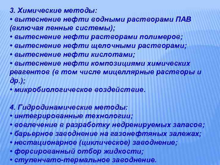 3. Химические методы: • вытеснение нефти водными растворами ПАВ (включая пенные системы); • вытеснение
