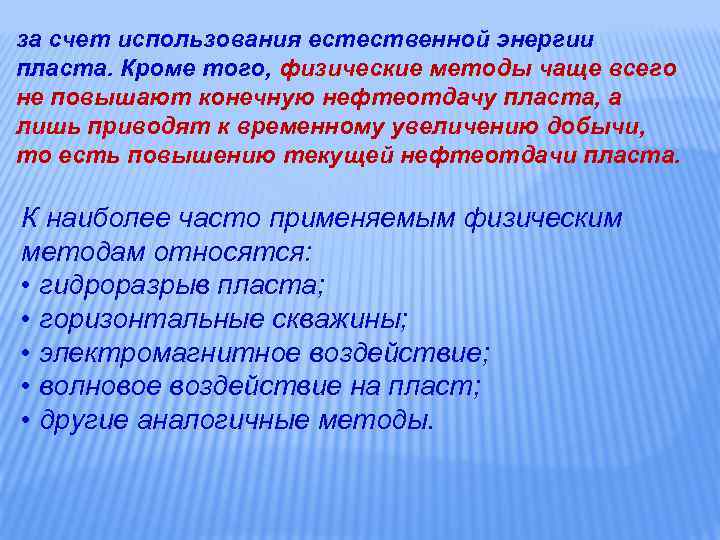 за счет использования естественной энергии пласта. Кроме того, физические методы чаще всего не повышают