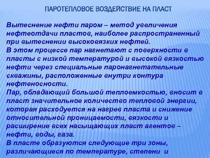 Вытеснение нефти паром – метод увеличения нефтеотдачи пластов, наиболее распространенный при вытеснении высоковязких нефтей.