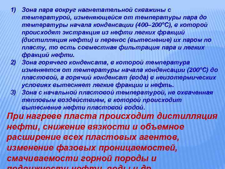 1) Зона пара вокруг нагнетательной скважины с температурой, изменяющейся от температуры пара до температуры