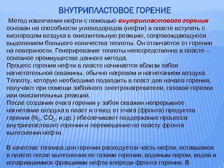  Метод извлечения нефти с помощью внутрипластового горения основан на способности углеводородов (нефти) в