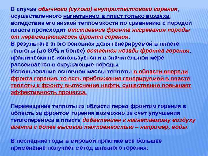 В случае обычного (сухого) внутрипластового горения, осуществленного нагнетанием в пласт только воздуха, вследствие его