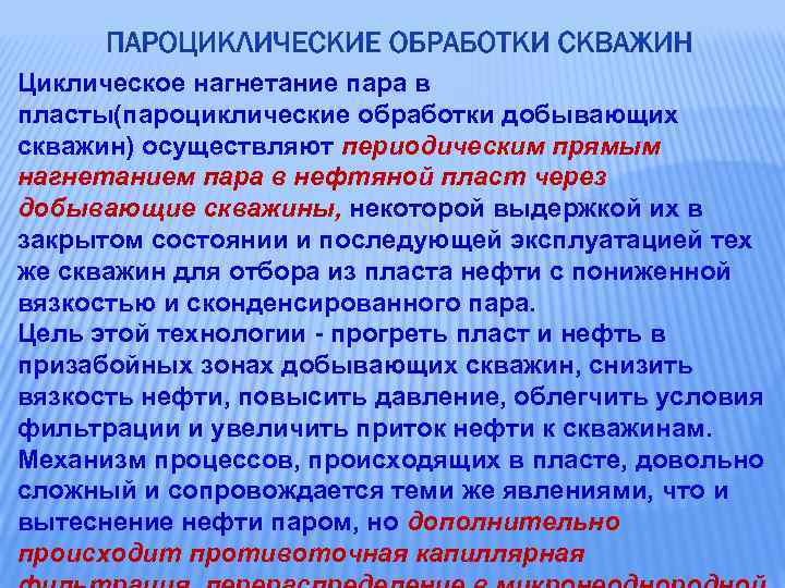 Циклическое нагнетание пара в пласты(пароциклические обработки добывающих скважин) осуществляют периодическим прямым нагнетанием пара в