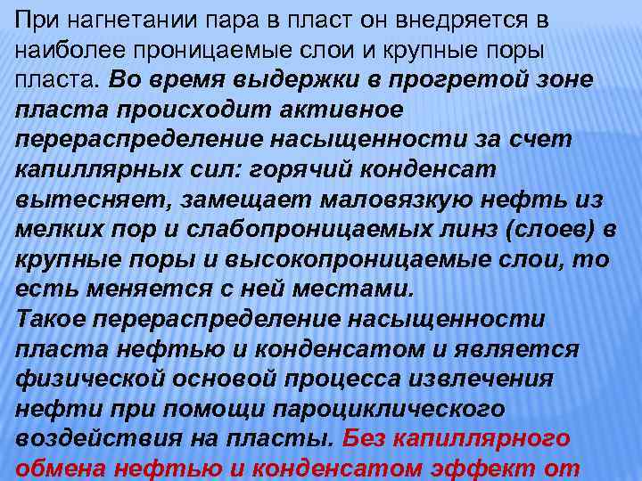 При нагнетании пара в пласт он внедряется в наиболее проницаемые слои и крупные поры