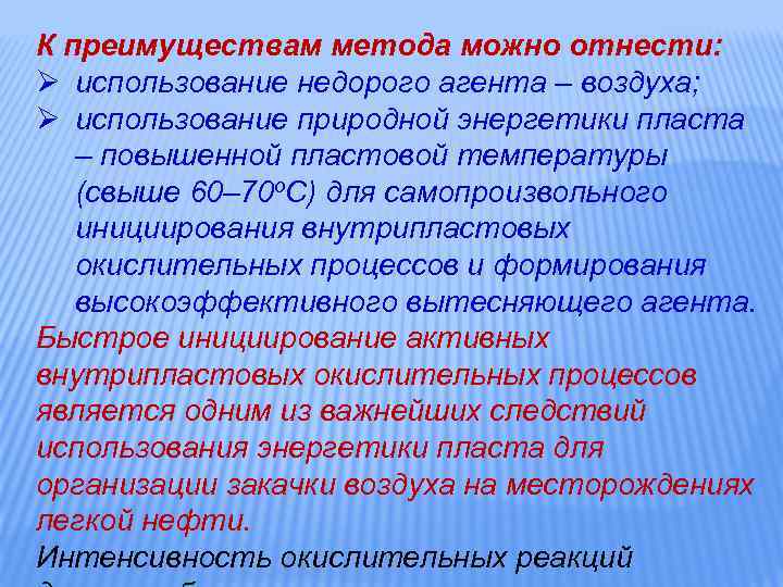 К преимуществам метода можно отнести: Ø использование недорого агента – воздуха; Ø использование природной