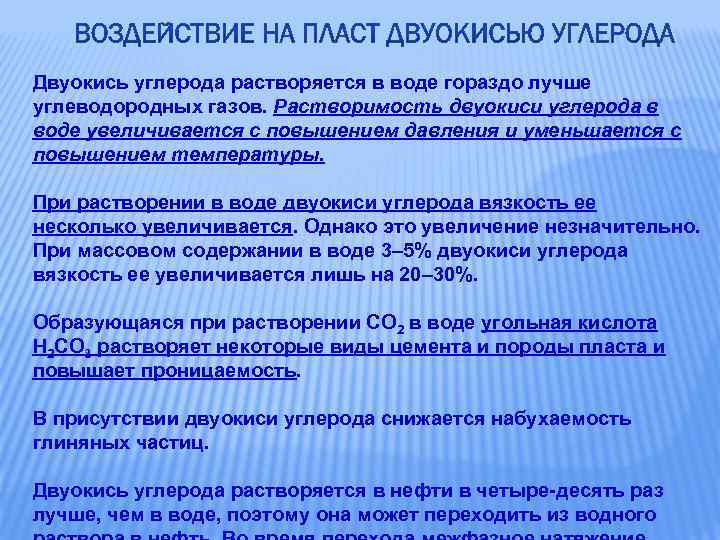 Двуокись углерода растворяется в воде гораздо лучше углеводородных газов. Растворимость двуокиси углерода в воде