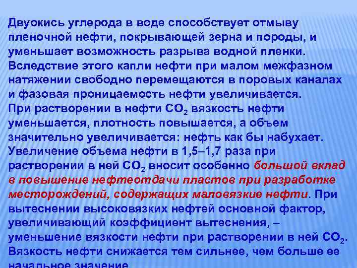 Двуокись углерода в воде способствует отмыву пленочной нефти, покрывающей зерна и породы, и уменьшает