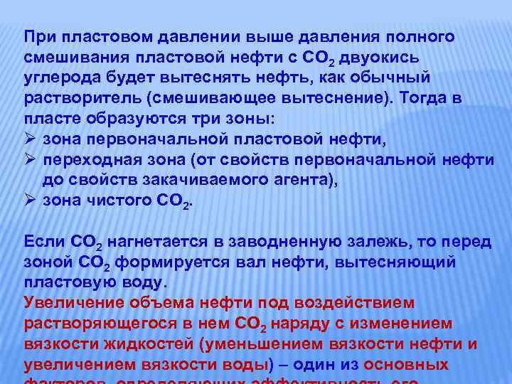 При пластовом давлении выше давления полного смешивания пластовой нефти с CO 2 двуокись углерода