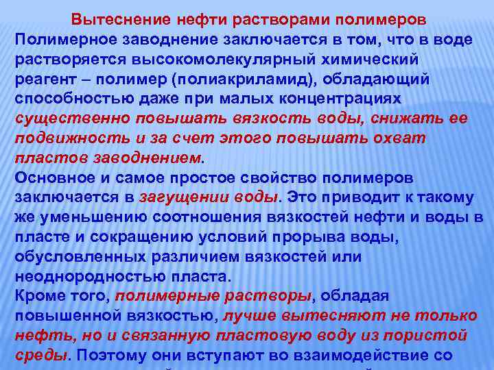 Вытеснение нефти растворами полимеров Полимерное заводнение заключается в том, что в воде растворяется высокомолекулярный