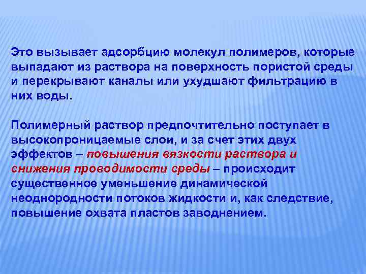 Это вызывает адсорбцию молекул полимеров, которые выпадают из раствора на поверхность пористой среды и