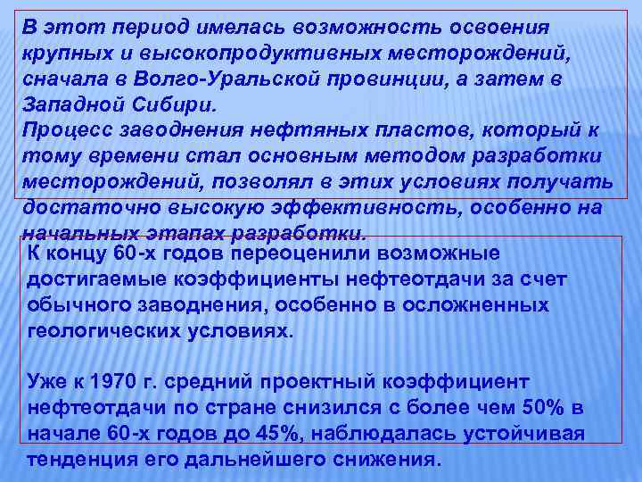 В этот период имелась возможность освоения крупных и высокопродуктивных месторождений, сначала в Волго-Уральской провинции,