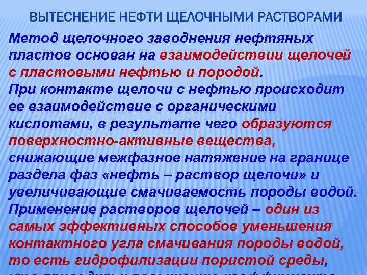 Метод щелочного заводнения нефтяных пластов основан на взаимодействии щелочей с пластовыми нефтью и породой.