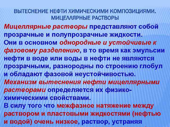 Мицеллярные растворы представляют собой прозрачные и полупрозрачные жидкости. Они в основном однородные и устойчивые