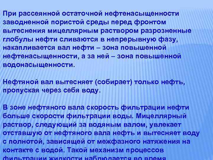 При рассеянной остаточной нефтенасыщенности заводненной пористой среды перед фронтом вытеснения мицеллярным раствором разрозненные глобулы