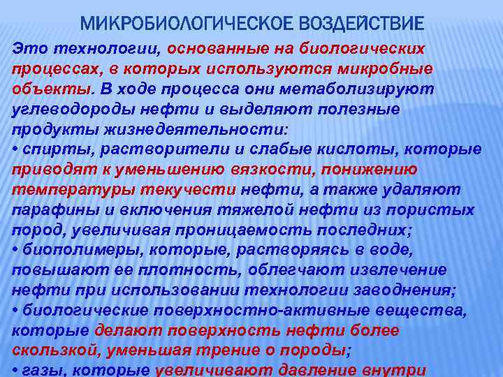 Это технологии, основанные на биологических процессах, в которых используются микробные объекты. В ходе процесса