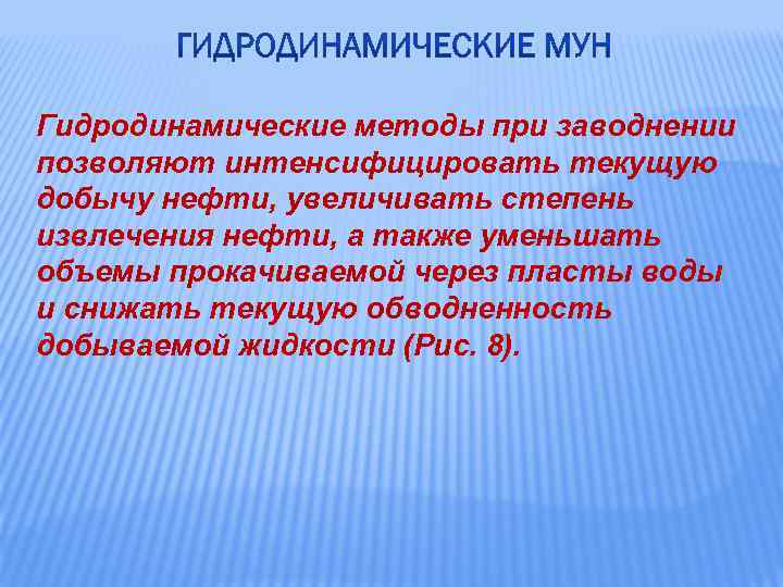 Гидродинамические методы при заводнении позволяют интенсифицировать текущую добычу нефти, увеличивать степень извлечения нефти, а