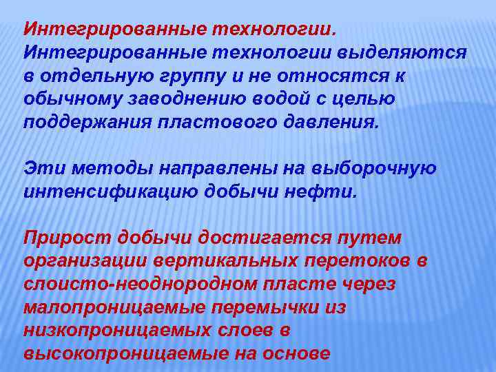 Интегрированные технологии. Интегрированные технологии выделяются в отдельную группу и не относятся к обычному заводнению