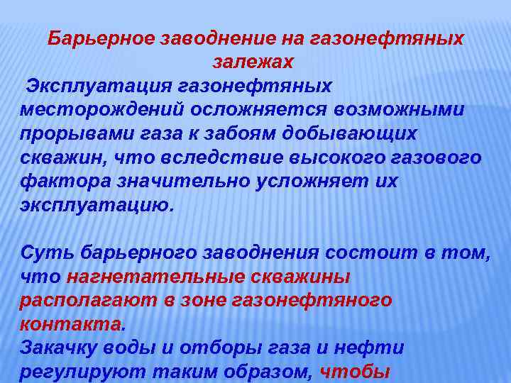 Барьерное заводнение на газонефтяных залежах Эксплуатация газонефтяных месторождений осложняется возможными прорывами газа к забоям