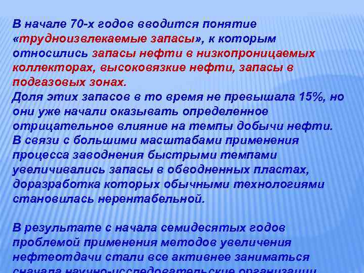 В начале 70 -х годов вводится понятие «трудноизвлекаемые запасы» , к которым относились запасы