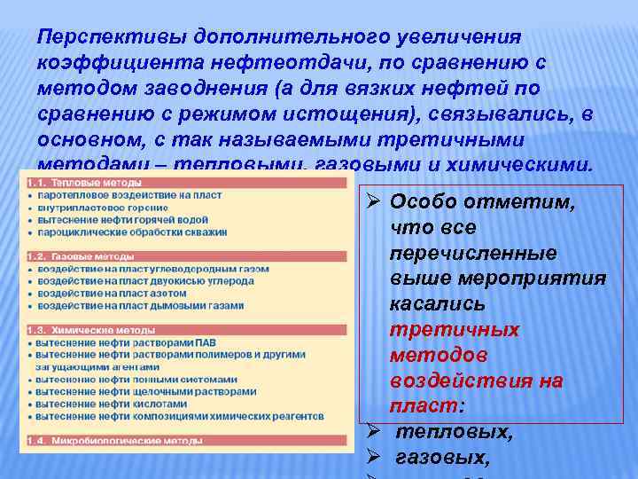 Перспективы дополнительного увеличения коэффициента нефтеотдачи, по сравнению с методом заводнения (а для вязких нефтей