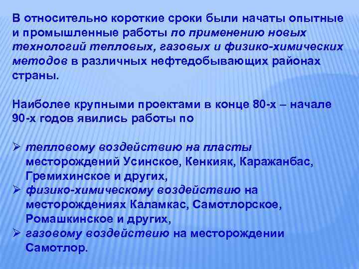 В относительно короткие сроки были начаты опытные и промышленные работы по применению новых технологий