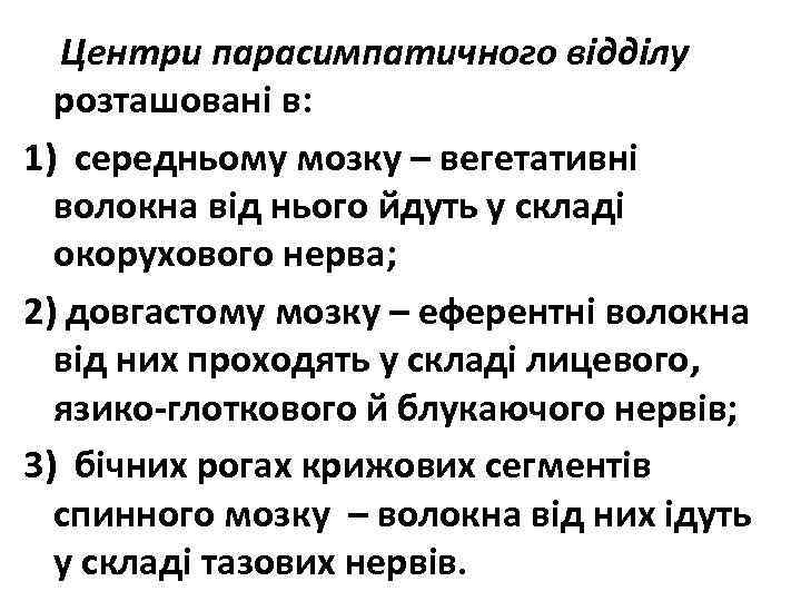 Центри парасимпатичного відділу розташовані в: 1) середньому мозку – вегетативні волокна від нього йдуть