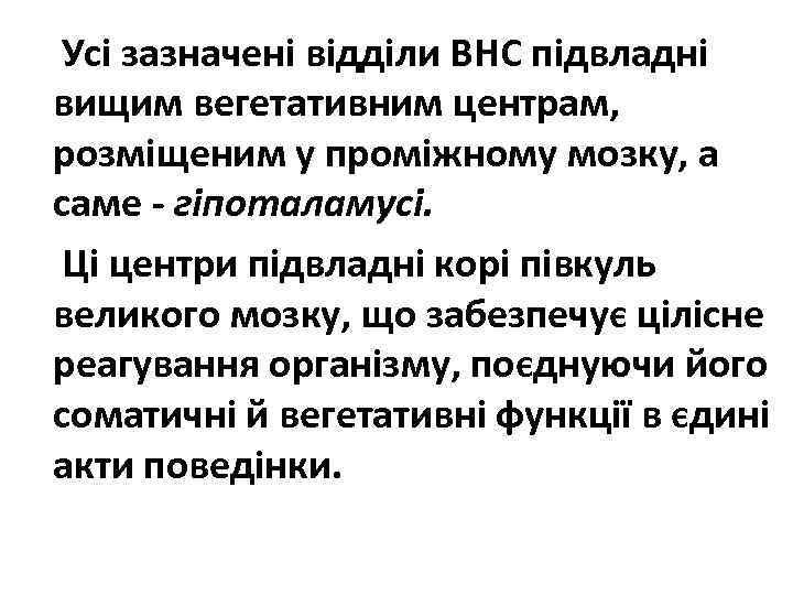 Усі зазначені відділи ВНС підвладні вищим вегетативним центрам, розміщеним у проміжному мозку, а саме