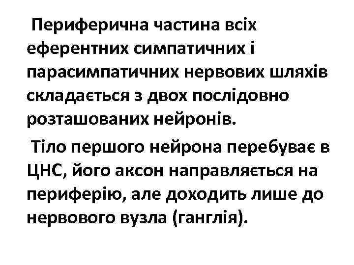 Периферична частина всіх еферентних симпатичних і парасимпатичних нервових шляхів складається з двох послідовно розташованих