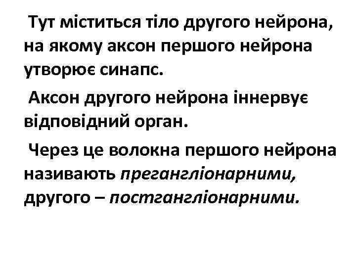Тут міститься тіло другого нейрона, на якому аксон першого нейрона утворює синапс. Аксон другого