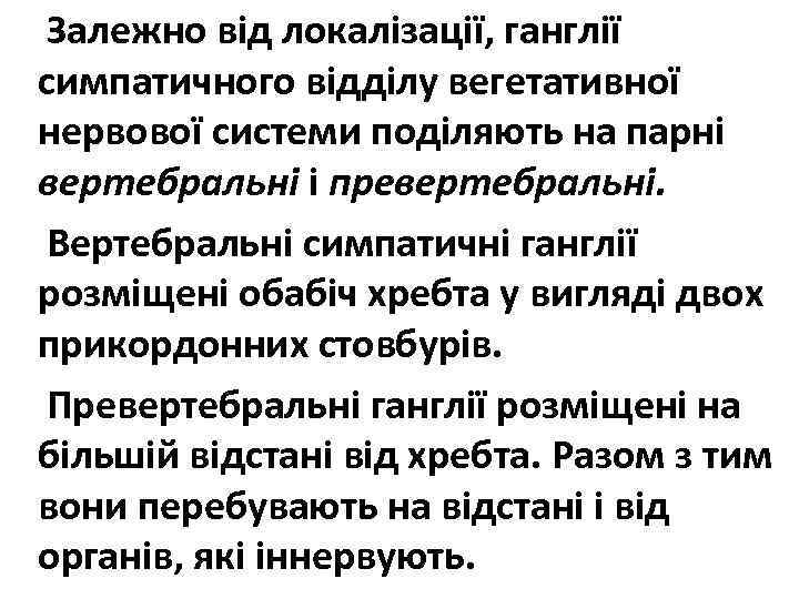 Залежно від локалізації, ганглії симпатичного відділу вегетативної нервової системи поділяють на парні вертебральні і
