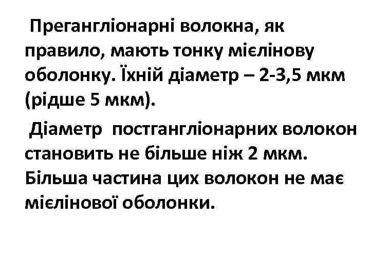 Прегангліонарні волокна, як правило, мають тонку мієлінову оболонку. Їхній діаметр – 2 -3, 5