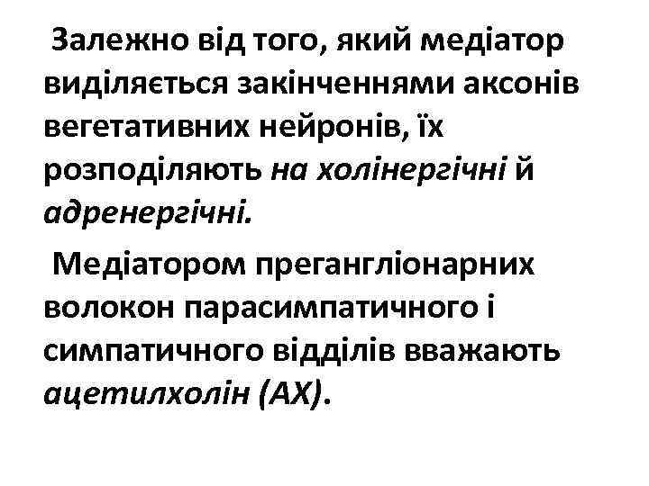 Залежно від того, який медіатор виділяється закінченнями аксонів вегетативних нейронів, їх розподіляють на холінергічні