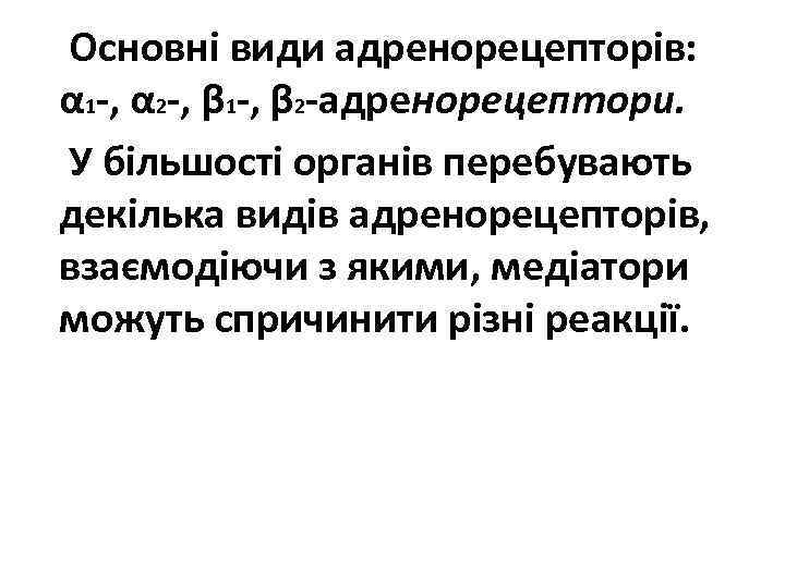 Основні види адренорецепторів: α 1 -, α 2 -, β 1 -, β 2