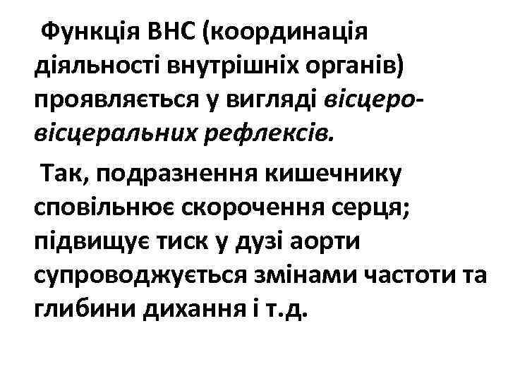 Функція ВНС (координація діяльності внутрішніх органів) проявляється у вигляді вісцеровісцеральних рефлексів. Так, подразнення кишечнику