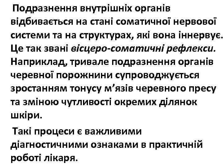 Подразнення внутрішніх органів відбивається на стані соматичної нервової системи та на структурах, які вона