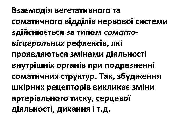 Взаємодія вегетативного та соматичного відділів нервової системи здійснюється за типом соматовісцеральних рефлексів, які проявляються