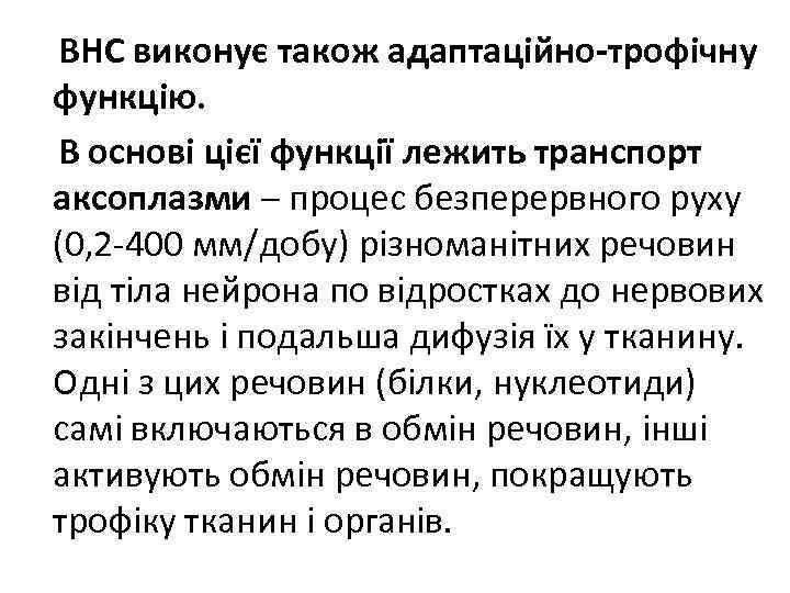 ВНС виконує також адаптаційно-трофічну функцію. В основі цієї функції лежить транспорт аксоплазми – процес