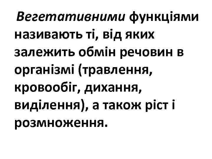 Вегетативними функціями називають ті, від яких залежить обмін речовин в організмі (травлення, кровообіг, дихання,