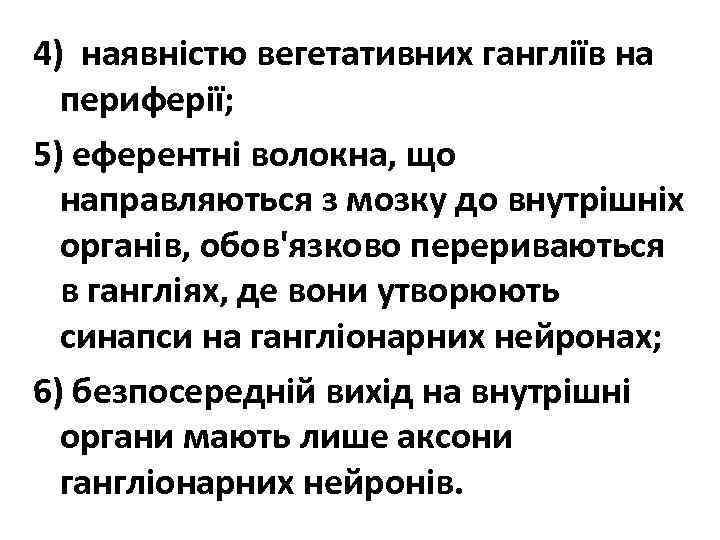 4) наявністю вегетативних гангліїв на периферії; 5) еферентні волокна, що направляються з мозку до