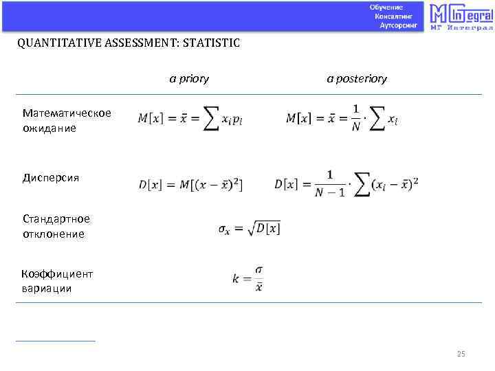 QUANTITATIVE ASSESSMENT: STATISTIC a priory Математическое ожидание Дисперсия Стандартное отклонение Коэффициент вариации a posteriory