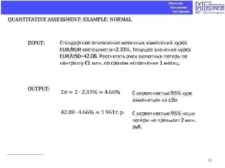 QUANTITATIVE ASSESSMENT: EXAMPLE: NORMAL INPUT: OUTPUT: Стандартное отклонение месячных изменений курса EUR/RUR составляет =2.