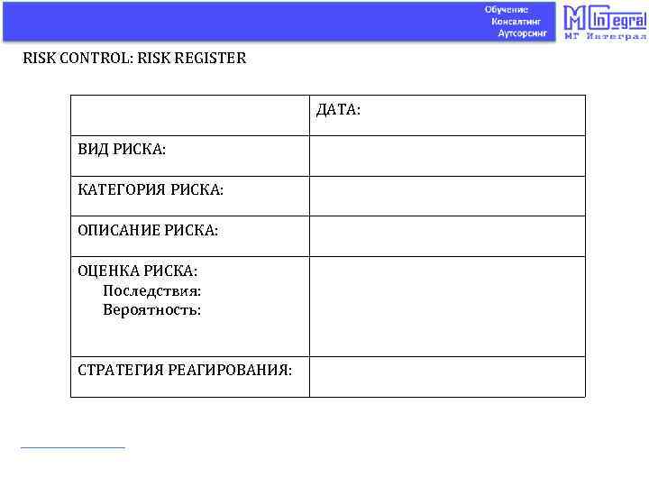 RISK CONTROL: RISK REGISTER ДАТА: ВИД РИСКА: КАТЕГОРИЯ РИСКА: ОПИСАНИЕ РИСКА: ОЦЕНКА РИСКА: Последствия: