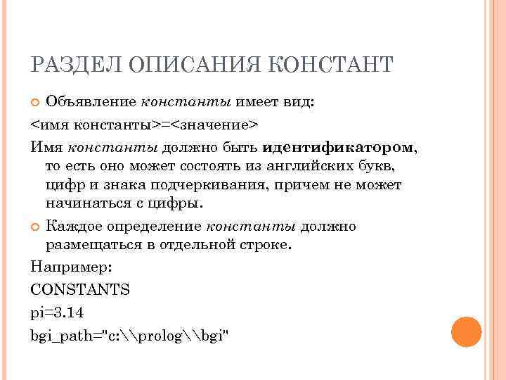 РАЗДЕЛ ОПИСАНИЯ КОНСТАНТ Объявление константы имеет вид: <имя константы>=<значение> Имя константы должно быть идентификатором,