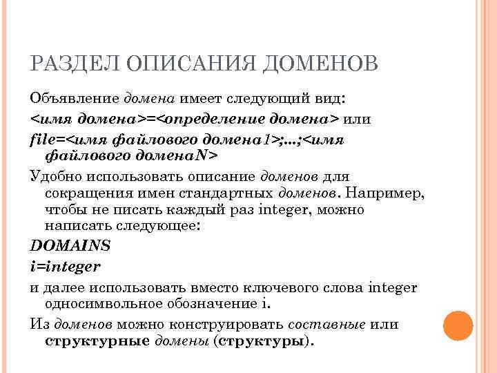 РАЗДЕЛ ОПИСАНИЯ ДОМЕНОВ Объявление домена имеет следующий вид: <имя домена>=<определение домена> или file=<имя файлового