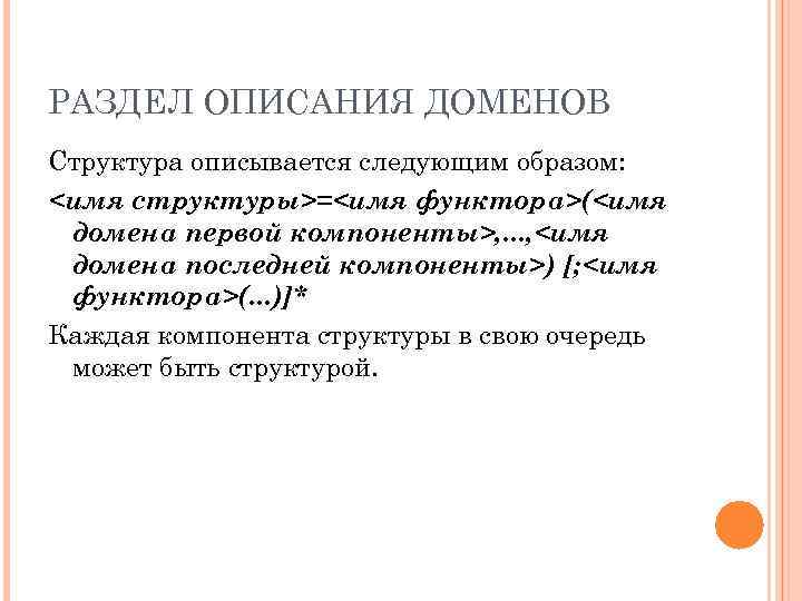 РАЗДЕЛ ОПИСАНИЯ ДОМЕНОВ Структура описывается следующим образом: <имя структуры>=<имя функтора>(<имя домена первой компоненты>, .
