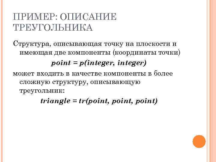 ПРИМЕР: ОПИСАНИЕ ТРЕУГОЛЬНИКА Структура, описывающая точку на плоскости и имеющая две компоненты (координаты точки)