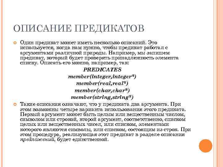 ОПИСАНИЕ ПРЕДИКАТОВ Один предикат может иметь несколько описаний. Это используется, когда нам нужно, чтобы