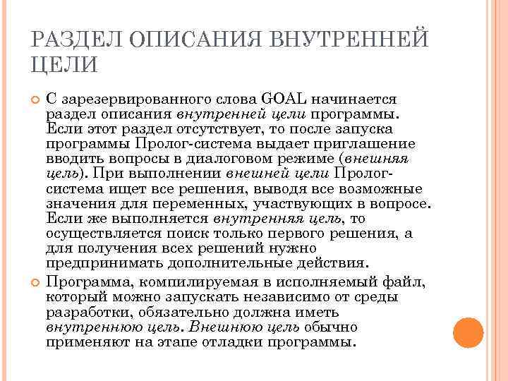 РАЗДЕЛ ОПИСАНИЯ ВНУТРЕННЕЙ ЦЕЛИ С зарезервированного слова GOAL начинается раздел описания внутренней цели программы.